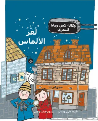 Diamantmysteriet (arabiska)