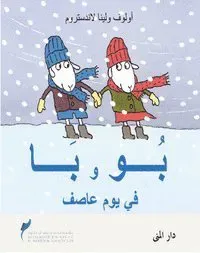Bu och Bä i blåsväder (arabiska)