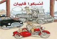 Ta fast Fabian! (Arabiska)