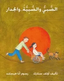 Pojken flickan och muren (arabiska)