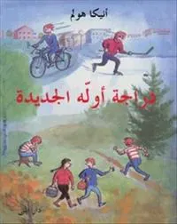 Olles nya cyckel (Arabiska)