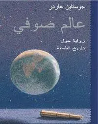 Sophie's world (arabiska)