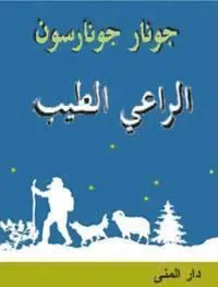 The good shepherd (Arabiska)
