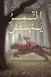 Tigern (arabiska)