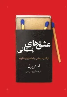 ́Ishq,hay-i Pinhani / State of Affairs