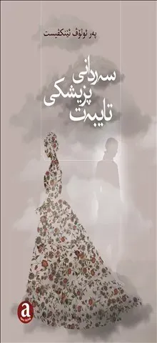 پھر ئۆلۆڤ ئێنکڤیستھ. Serdanî Pizîşkî Taybet!