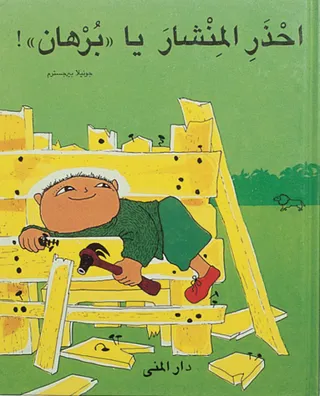 Aja Baja Alfons Åberg (arabiska)
