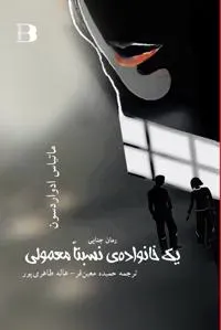 Yek Khanavadeh nesbetan Mamoli