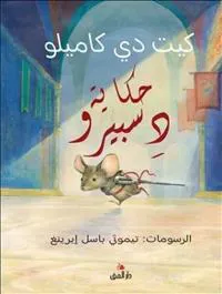 Sagan om Despereaux (arabiska)