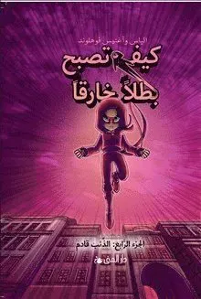 Handbok för superhjältar. Vargen kommer (arabiska)