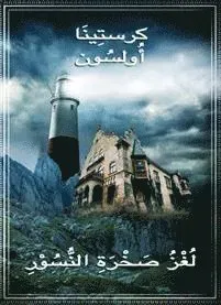 Mysteriet på Örnklippan (arabiska)