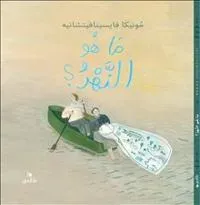 Vad är en flod? (arabiska)
