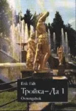 Trojka-Da 1 Övningsbok