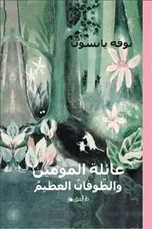 Småtrollen och den stora översvämningen (Arabiska)