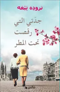Mormor dansade i regnet (arabiska)