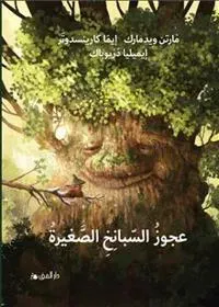 Den lilla spenatgumman (Arabiska)