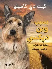 Because of Winn Dixie (Arabiska)