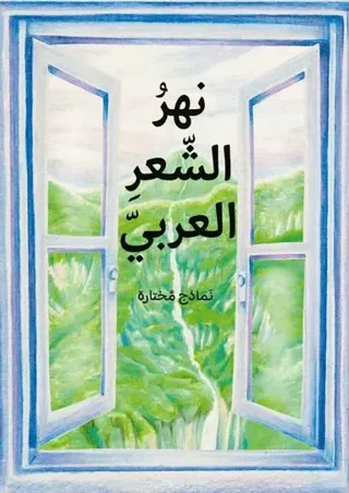 En flod av arabisk poesi - utvalda dikter (arabiska)