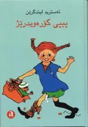Pippi Långstrump (kurdiska)