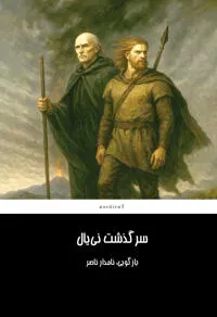 Njals saga (persiska)