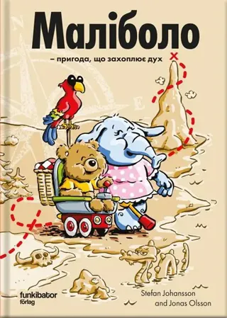 Malibolo: ett hissnande äventyr (ukrainska)