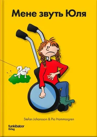 Julia heter jag (ukrainska)