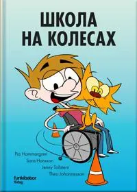 Rullstolsskolan (ukrainska)