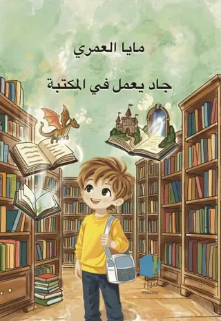 Jad jobbar på biblioteket (arabiska)