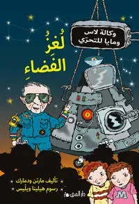 Rymdmysteriet (arabiska)