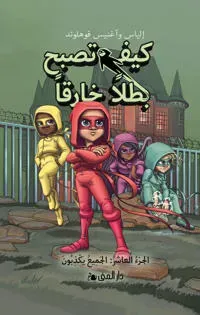 Handbok för superhjältar. Alla ljuger (arabiska)