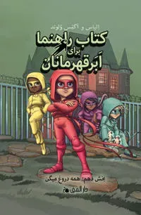 Handbok för superhjältar. Alla ljuger (farsi)