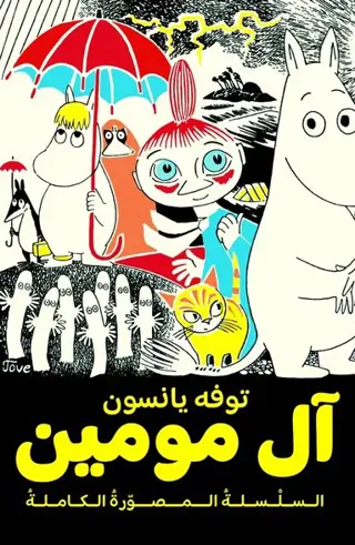 Mumintrollet. Samlade serier 1 (arabiska)