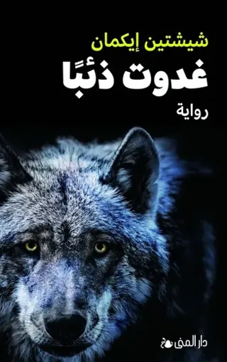 Löpa varg (arabiska)