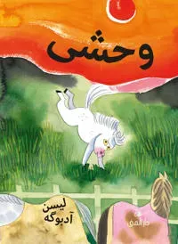 Vild (farsi)