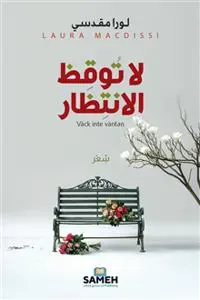 Väck inte väntan (arabiska)