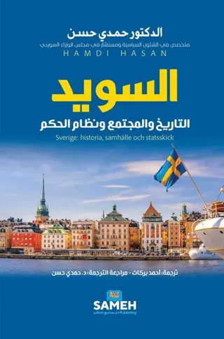 Sverige: historia, samhälle och statsskick (arabiska)
