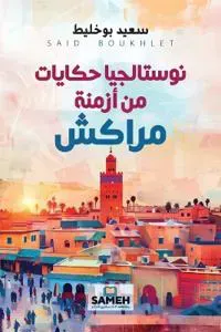 نوستالجيا حكايات من