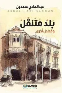 بلد متنقل وقصص أخرى