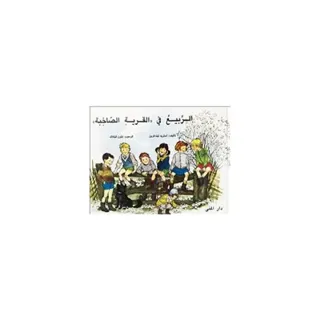 Vår i Bullerbyn (arabiska)