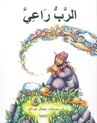 الرَّبُّ رَاعِيَّ Herdepsalmen (arabiska)