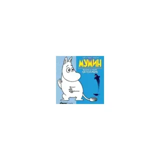 MUMIN - Velike i male pustolovine