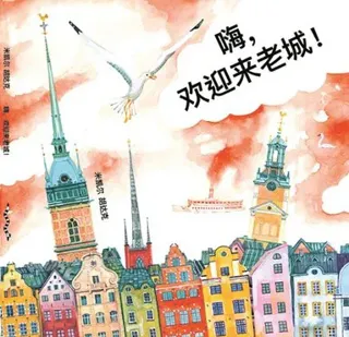 嗨，欢迎来老城 Hej, Gamla Stan! (kinesiska)