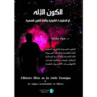 Det gudomliga universum eller den universella sanningen och des olösliga mysterium (arabiska)