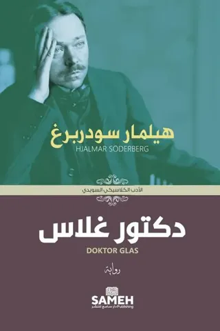 Doktor Glas (arabiska)