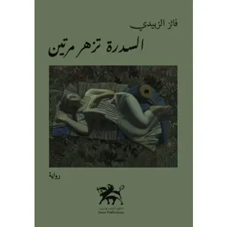 The lotus tree blooms twice - السدرة تزهر مرتين