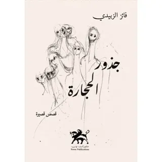 The roots of stones - جذور الحجارة