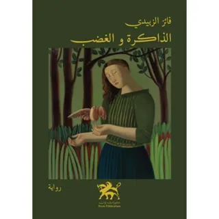 Memory and fury - الذاكرة و الغضب