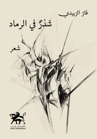 Scattered in the ashes - شذر في الرماد