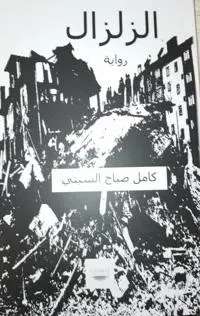الزلزال/ Jordbävning