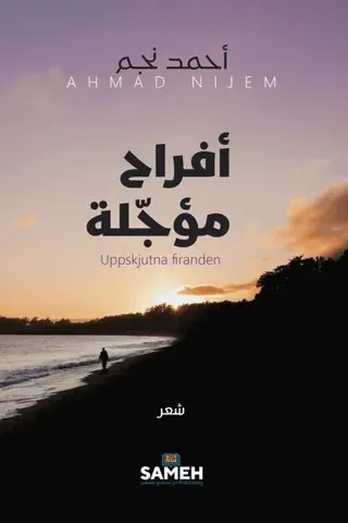 أفراح مؤجّلة